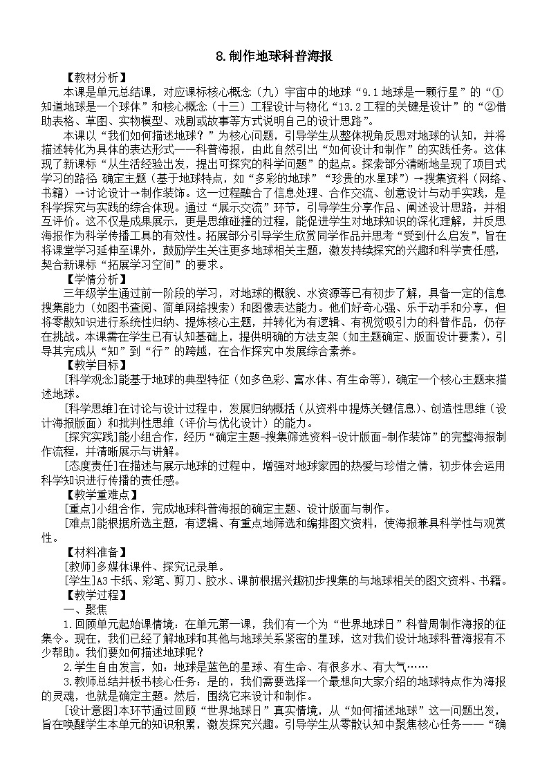 小学科学新教科版三年级下册第三单元8.制作地球科普海报教案（2026春版）第1页