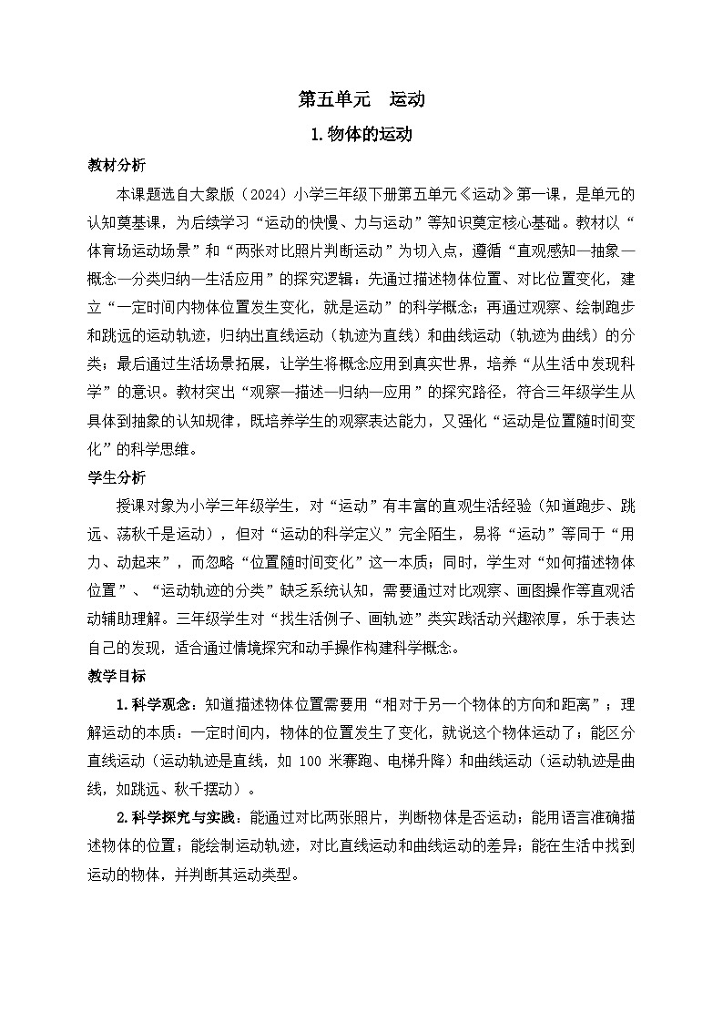 2026年春小学科学大象版（2024）三年级下册5.1物体的运动教学设计第1页