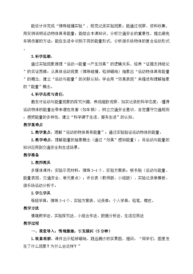 2026年春小学科学大象版（2024）三年级下册5.5运动与能量教学设计第2页