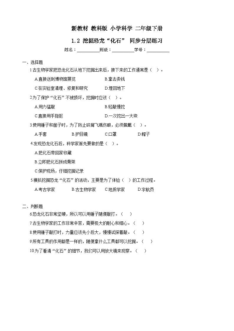 新教材-教科版 小学科学 二年级下册 1.2 挖掘恐龙“化石” 同步分层练习第1页