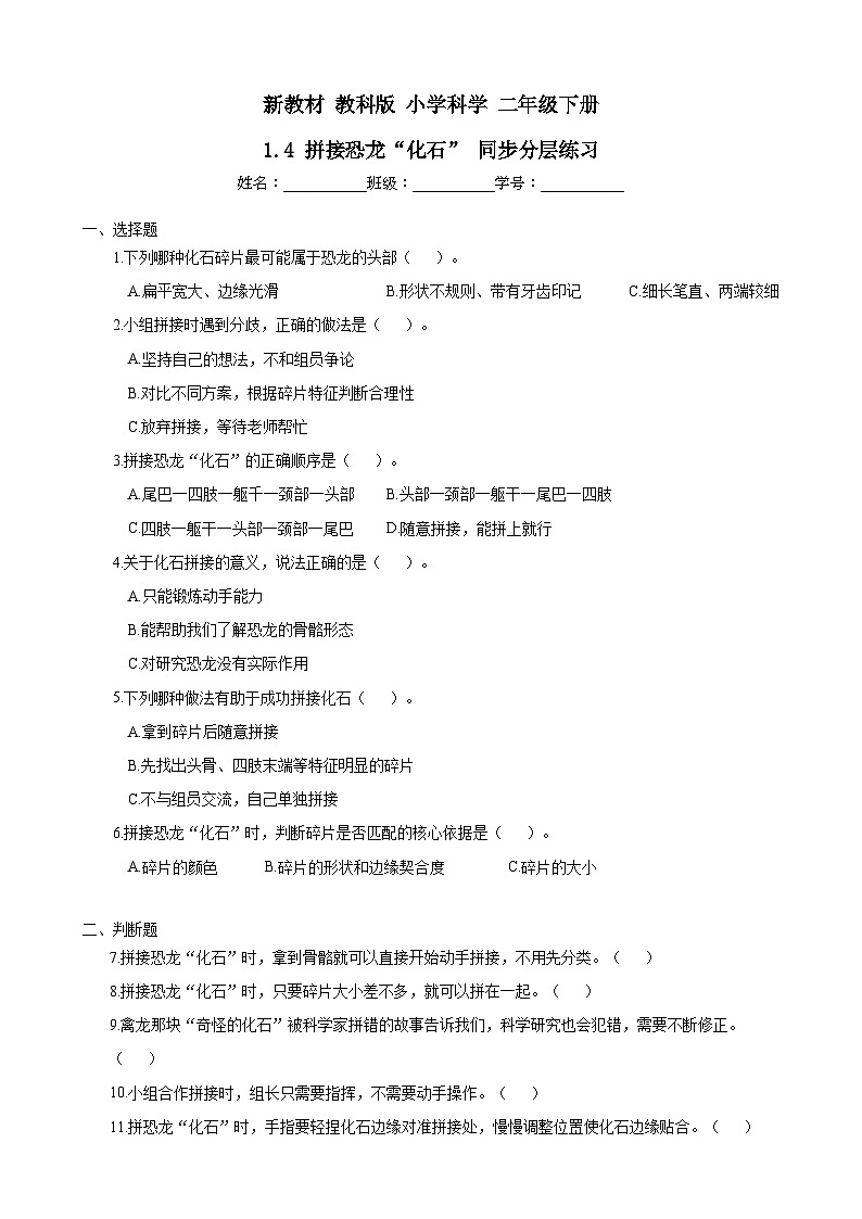 新教材-教科版 小学科学 二年级下册 1.4 拼接恐龙“化石” 同步分层练习第1页