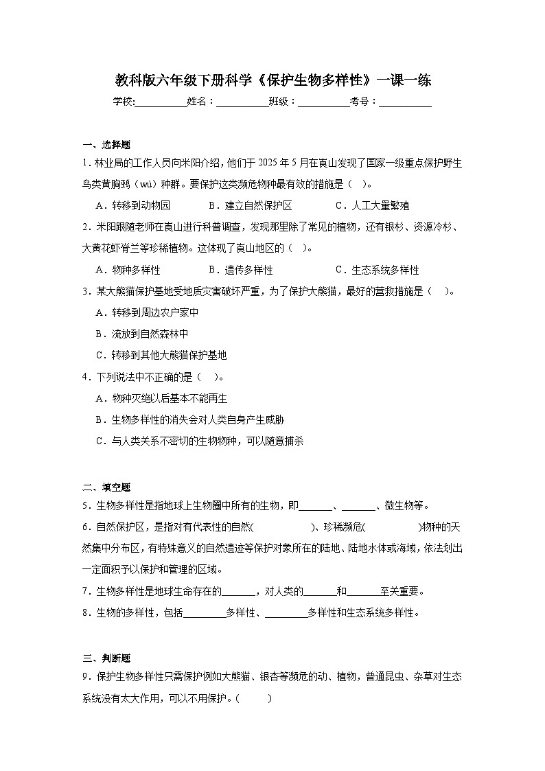 教科版六年级下册科学《保护生物多样性》一课一练（含答案）第1页