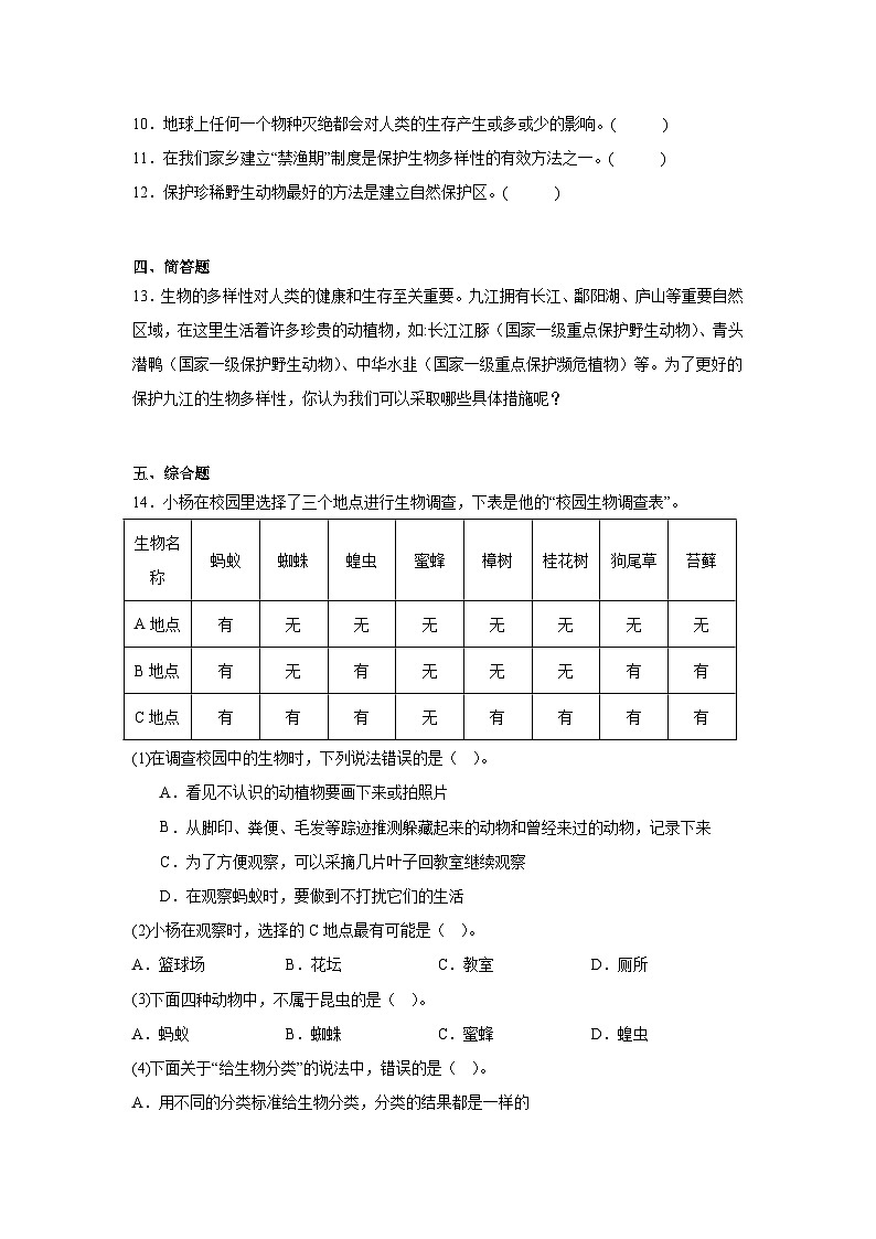 教科版六年级下册科学《保护生物多样性》一课一练（含答案）第2页