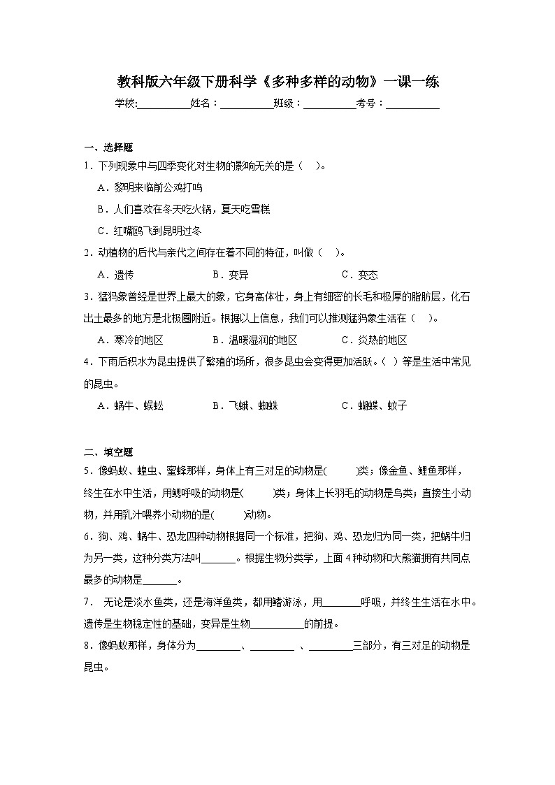 教科版六年级下册科学《多种多样的动物》一课一练（含答案）第1页