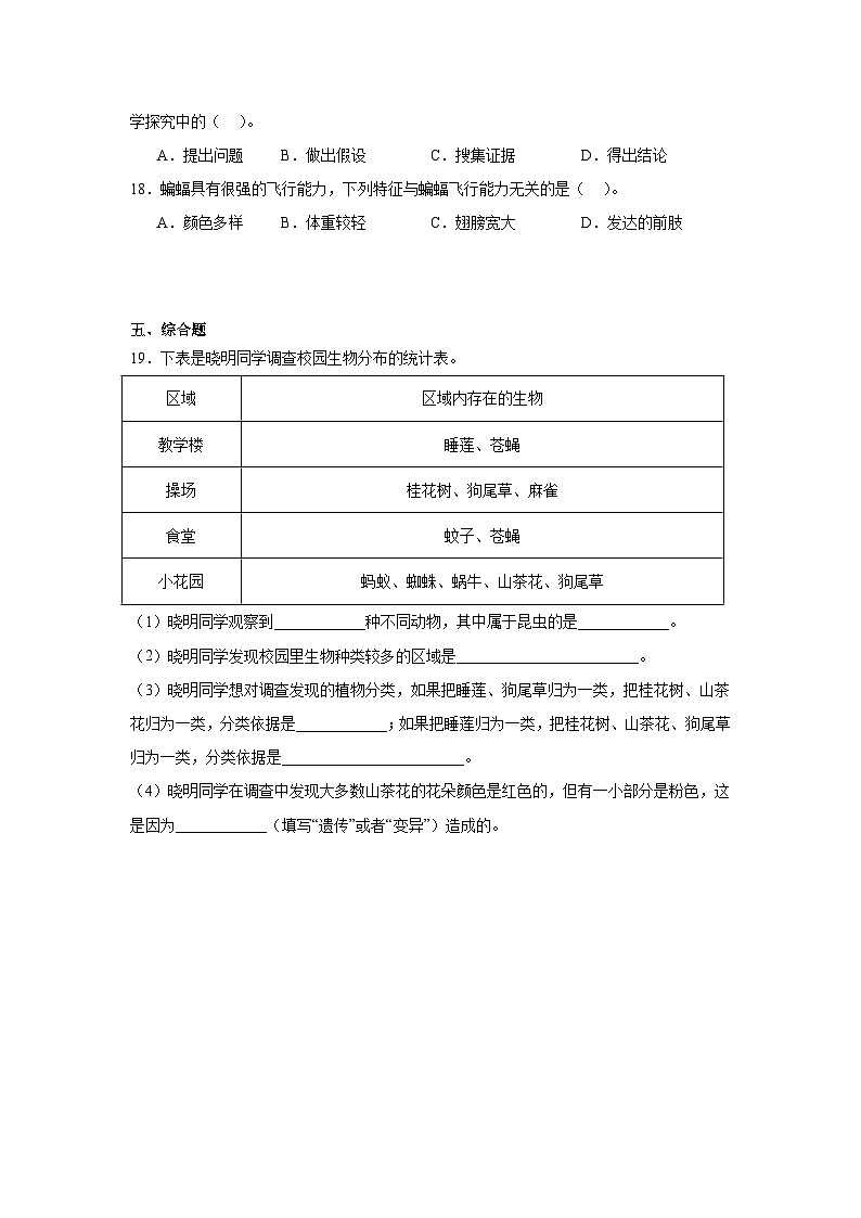 教科版六年级下册科学《多种多样的动物》一课一练（含答案）第3页