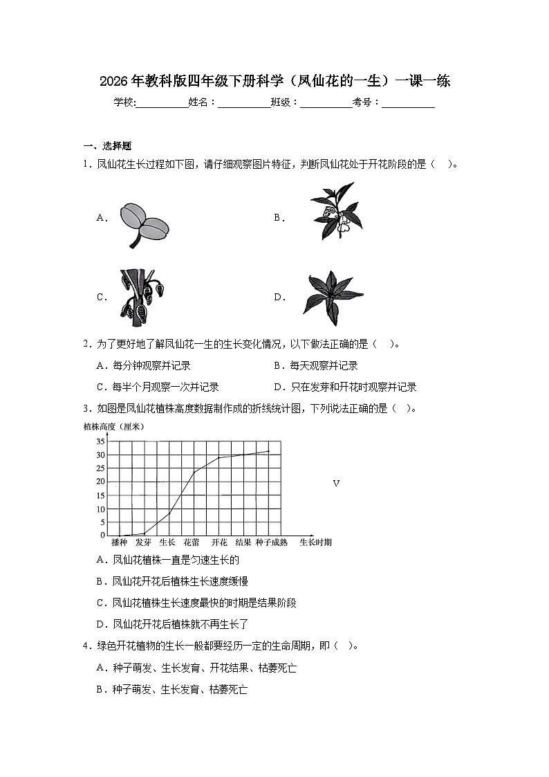 2026年教科版四年级下册科学（凤仙花的一生）一课一练第1页