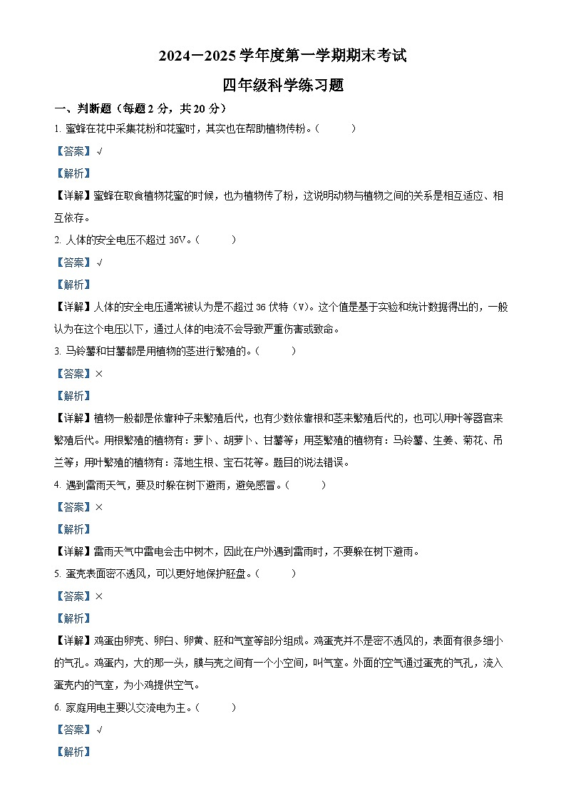 广东省茂名市高州市粤教版四年级上册期末考试科学试卷（解析版）-A4第1页