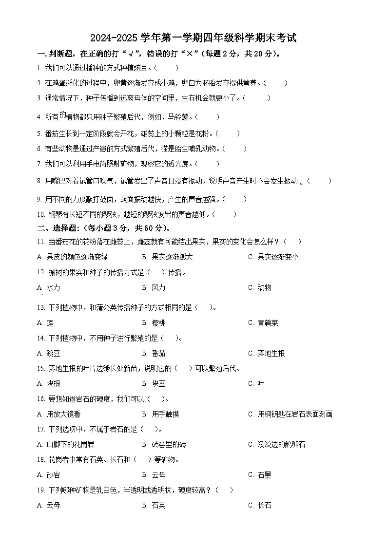 广东省茂名市化州市粤教版四年级上册期末考试科学试卷（原卷版）-A4第1页