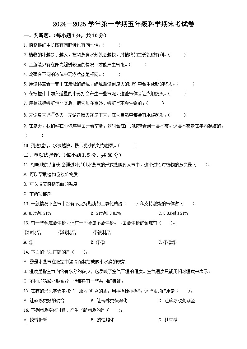 广东省茂名市化州市粤教版五年级上册期末考试科学试卷（原卷版）-A4第1页
