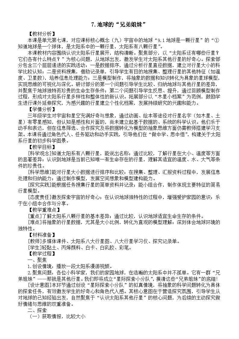 小学科学新教科版三年级下册第三单元7.地球的“兄弟姐妹”教案（2026春版）第1页