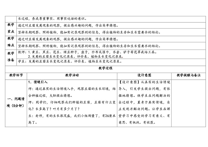 3.3《发蔫的豆苗》表格式教学设计 2025-2026学年大象版二年级科学下册第2页