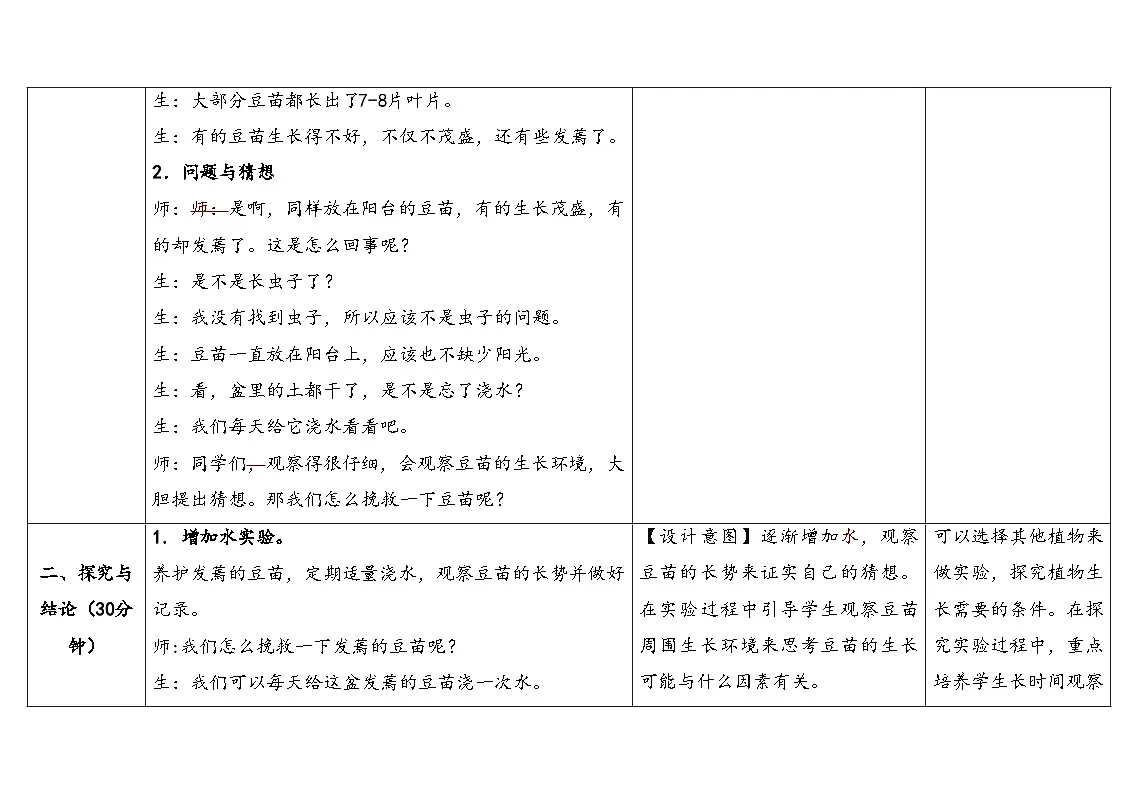 3.3《发蔫的豆苗》表格式教学设计 2025-2026学年大象版二年级科学下册第3页