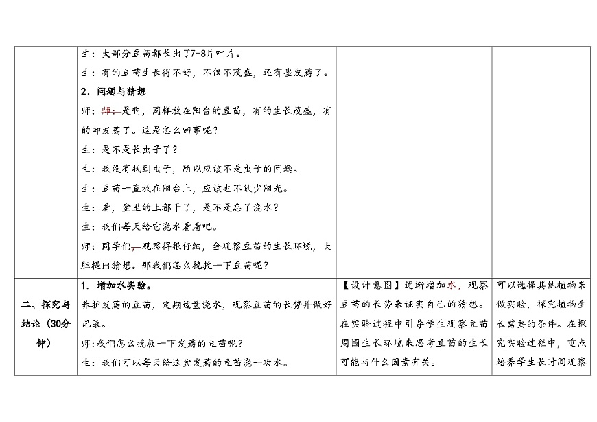 3.3《发蔫的豆苗》表格式教学设计 2025-2026学年大象版二年级科学下册第3页