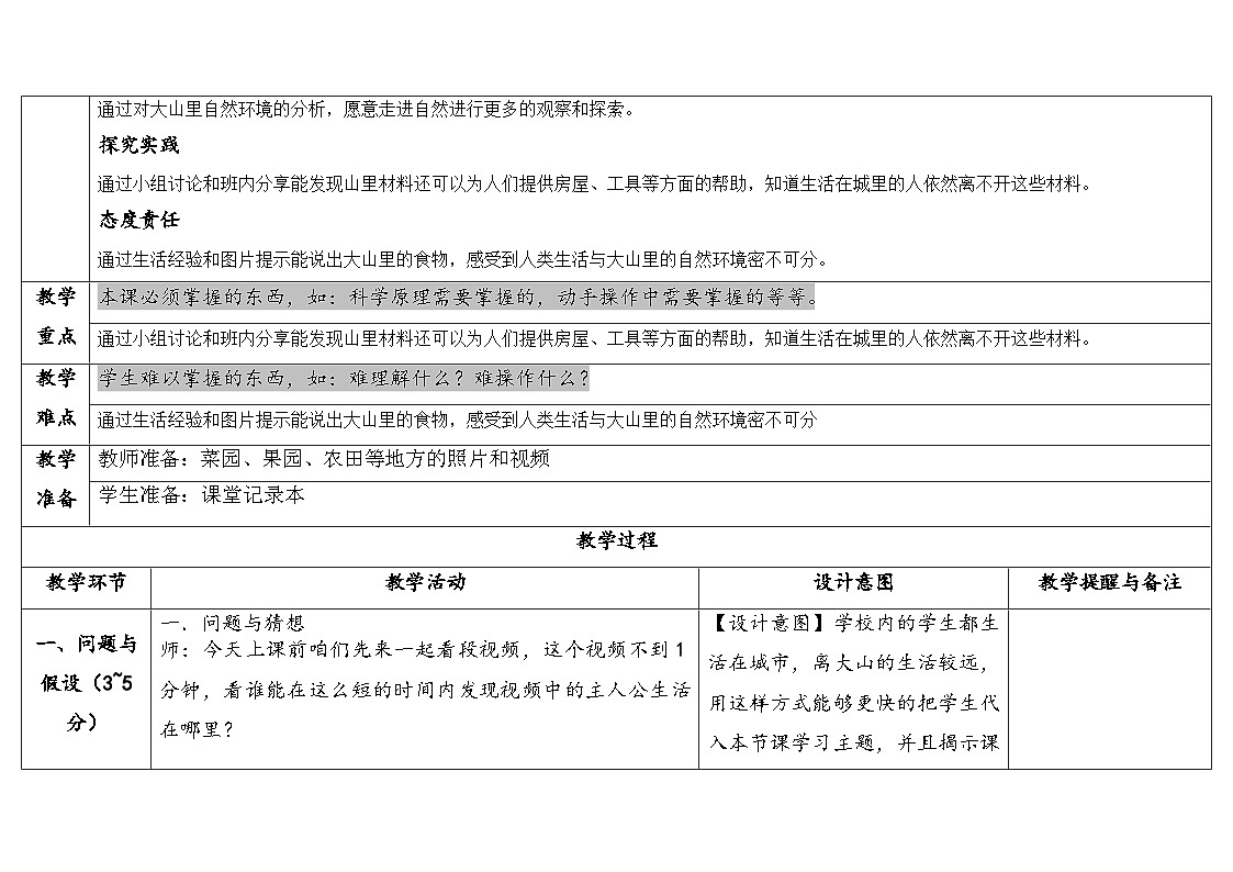 4.1大山里的生活 表格式教学设计 2025-2026学年大象版二年级科学下册第2页