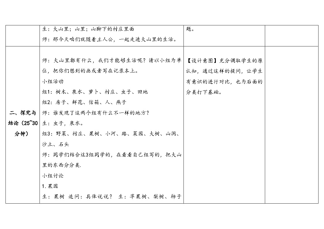 4.1大山里的生活 表格式教学设计 2025-2026学年大象版二年级科学下册第3页