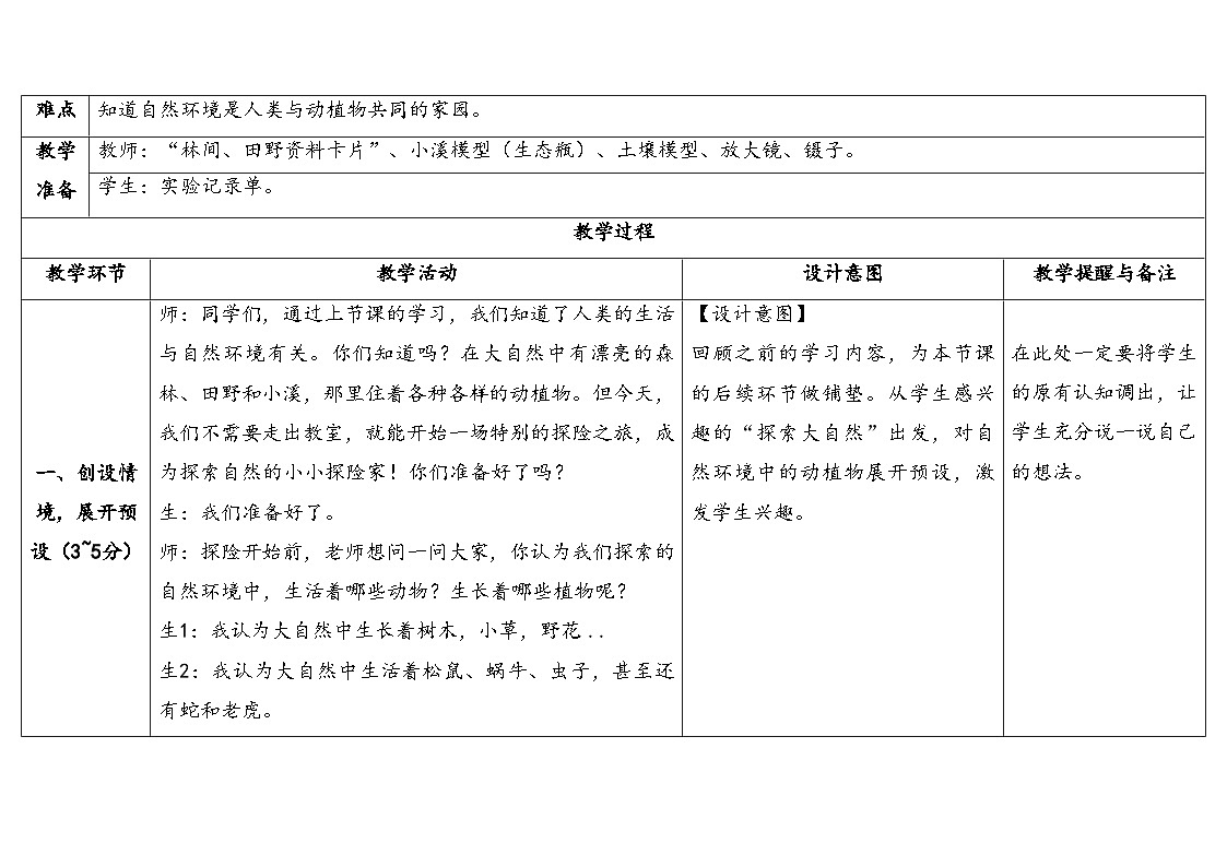 4.2自然环境与动植物 表格式教学设计 2025-2026学年大象版二年级科学下册第3页