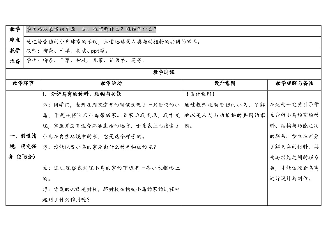 4.3给小鸟建个家 表格式教学设计 2025-2026学年大象版二年级科学下册第3页