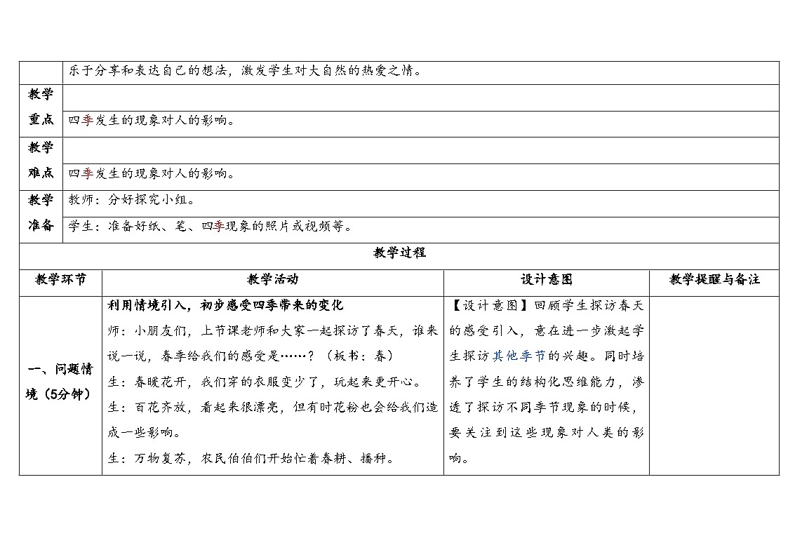 2.2.春夏秋冬 表格式 教学设计 2025-2026学年大象版二年级科学下册第2页