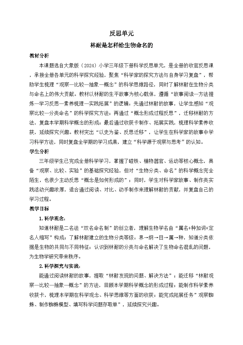 2026年春小学科学大象版（2024）三年级下册反思单元——林耐是怎样给生物命名的教学设计第1页
