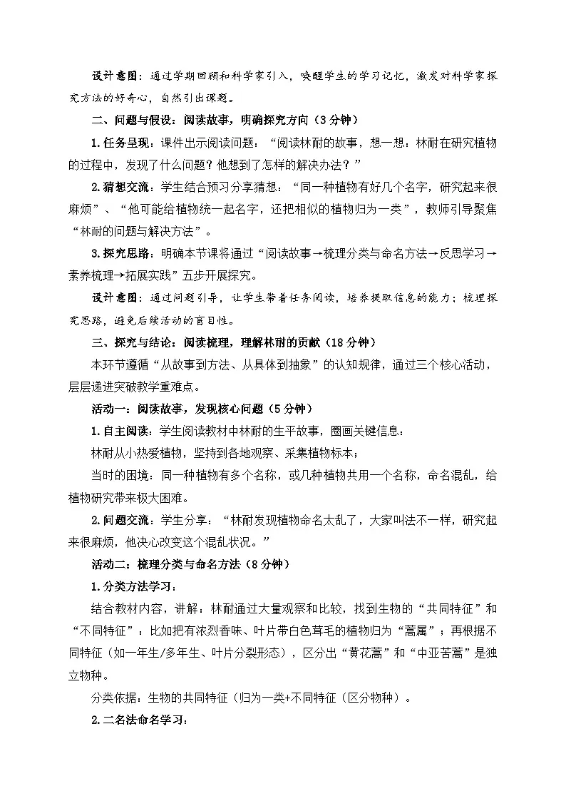 2026年春小学科学大象版（2024）三年级下册反思单元——林耐是怎样给生物命名的教学设计第3页