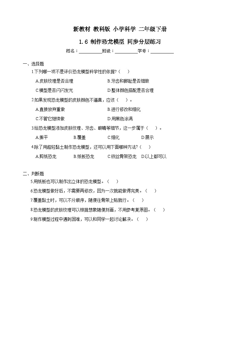 新教材-教科版 小学科学 二年级下册 1.6 制作恐龙模型 同步分层练习第1页