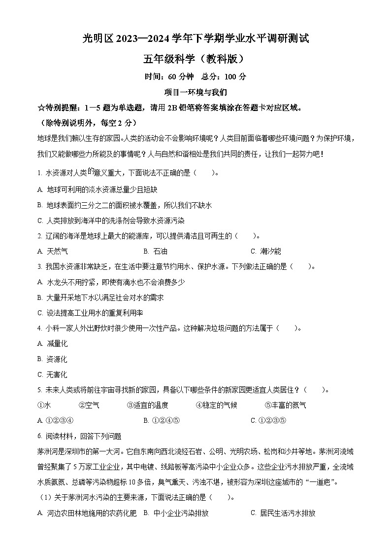 广东省深圳市光明区教科版五年级下册期末考试科学试卷（原卷版）-A4第1页