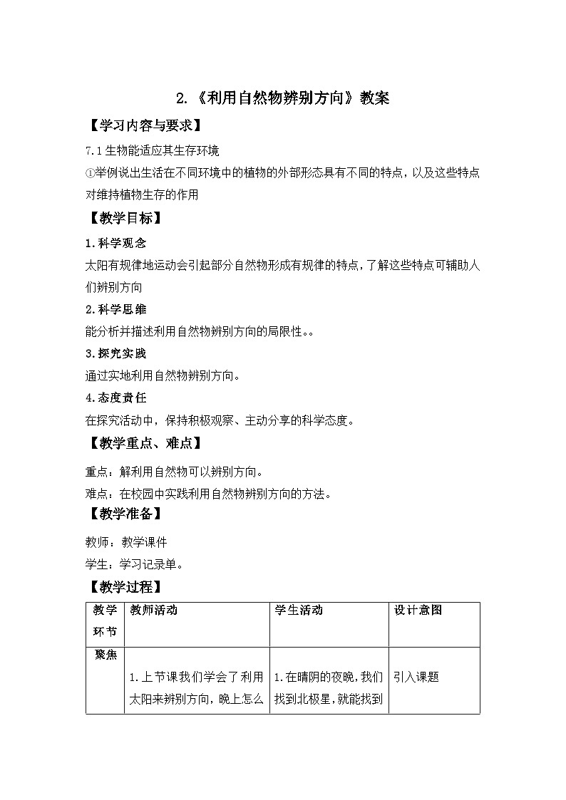 第2节 利用自然物辨别方向  教案 小学科学教科版（2024）三年级下册教案第1页