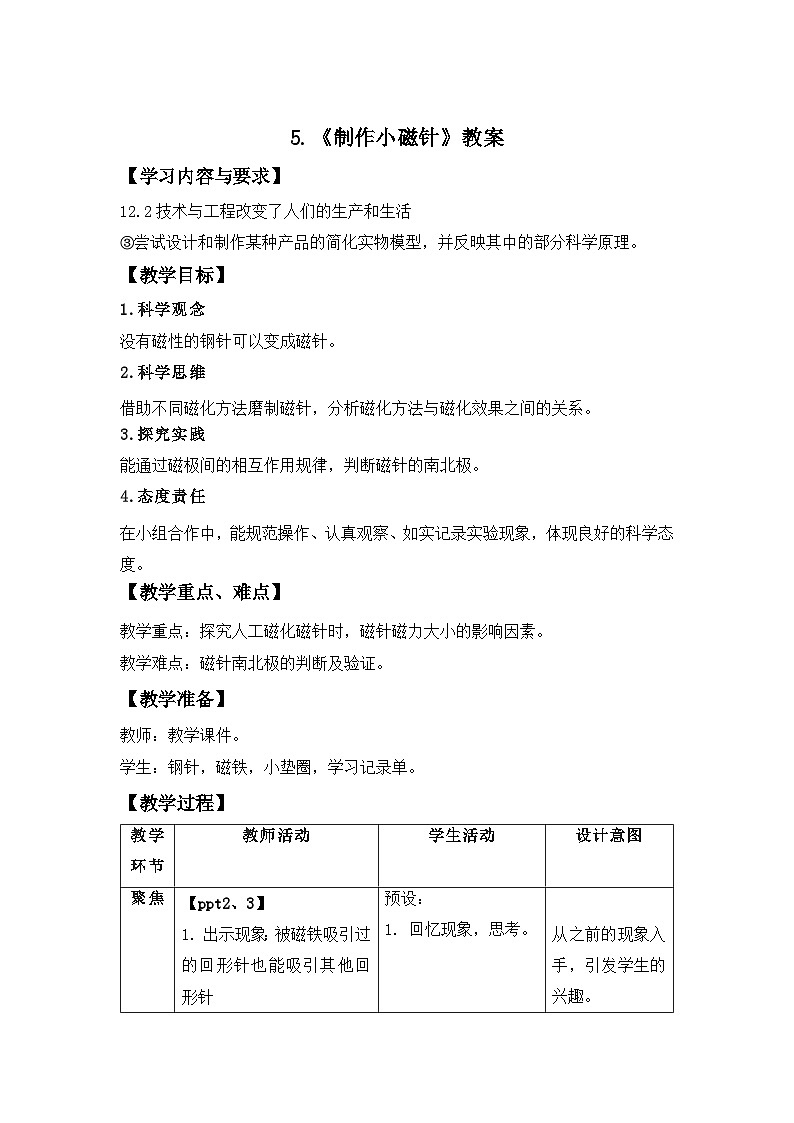 第5节 制作小磁针 教案 小学科学教科版（2024）三年级下册教案第1页