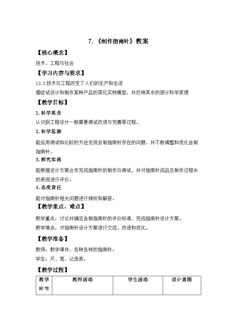 第7节 制作指南针 教案 小学科学教科版（2024）三年级下册教案第1页