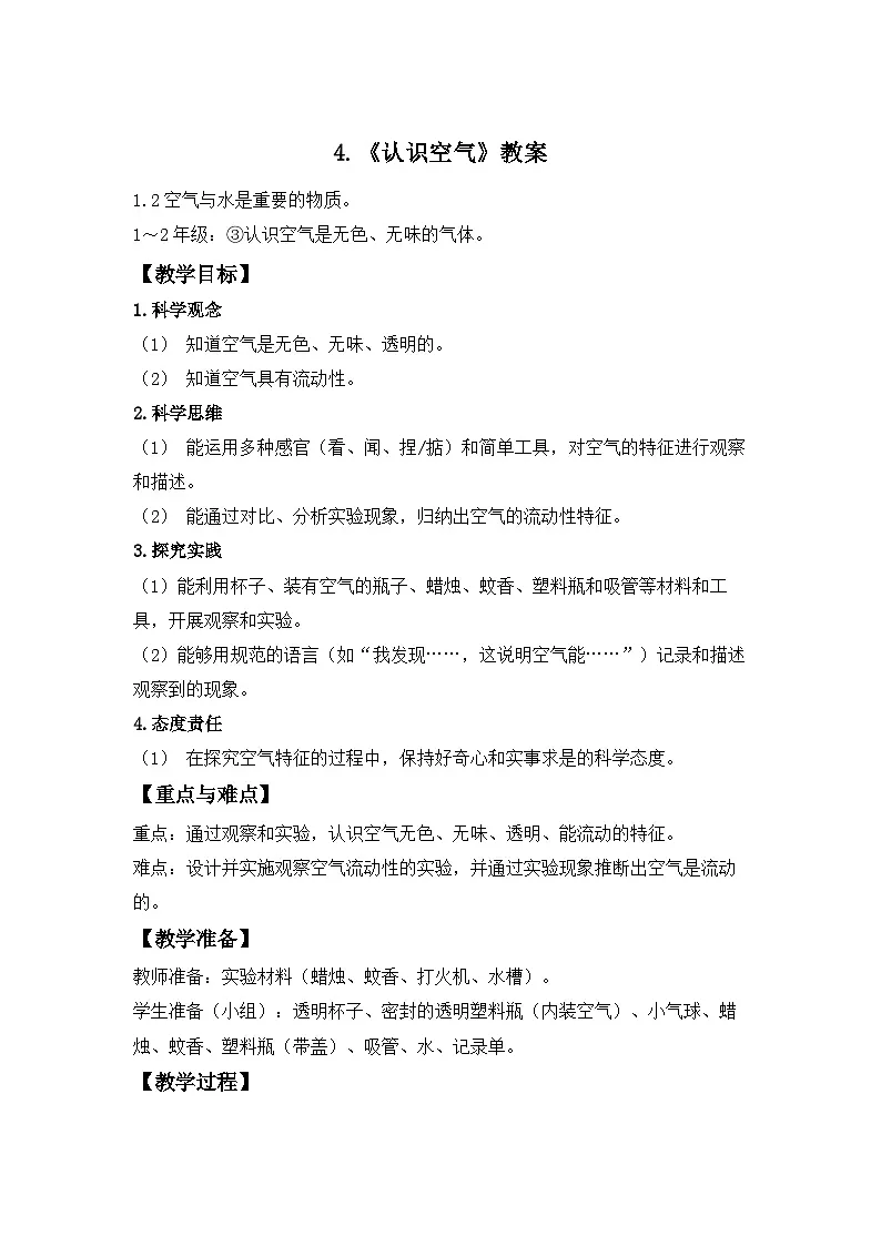 第4课 认识空气 教案 小学科学青岛版（2024）二年级下册教案第1页