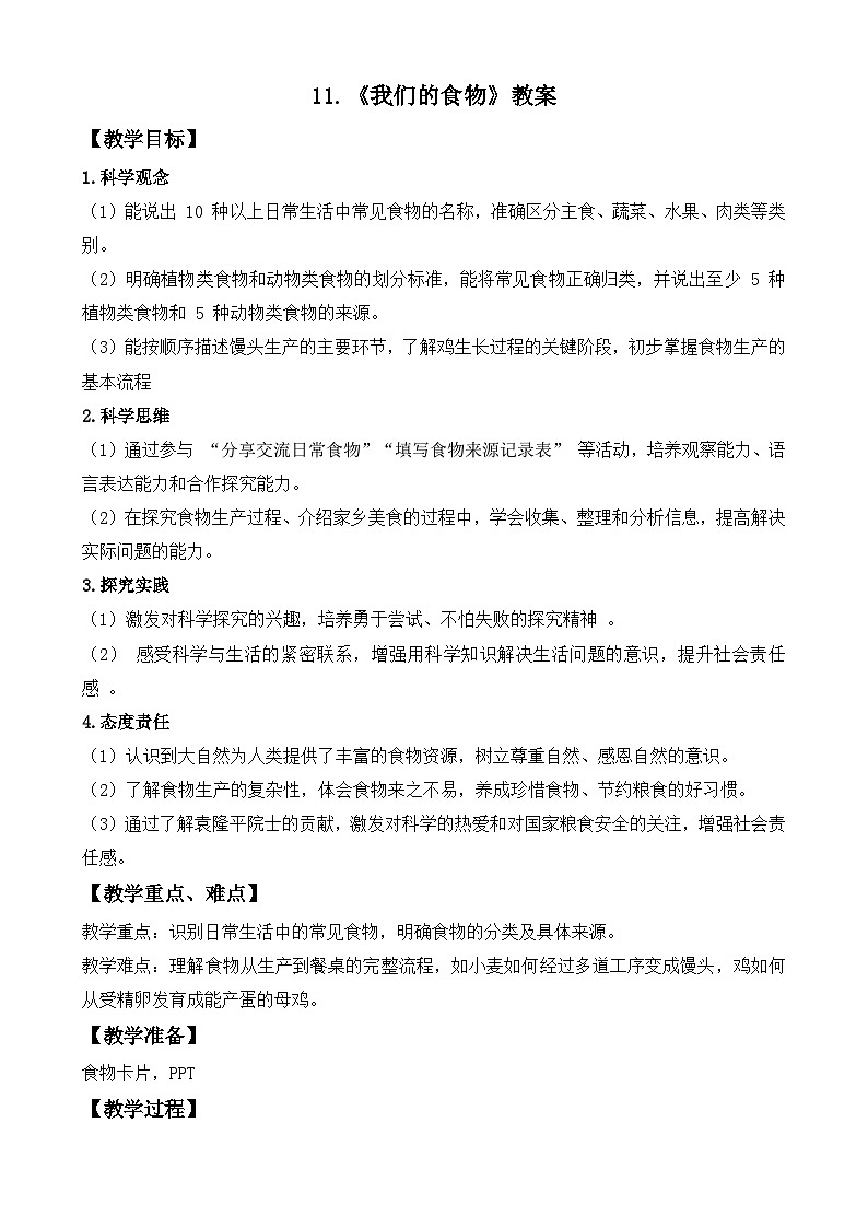 第11课 我们的食物 教案 小学科学青岛版（2024）二年级下册教案第1页