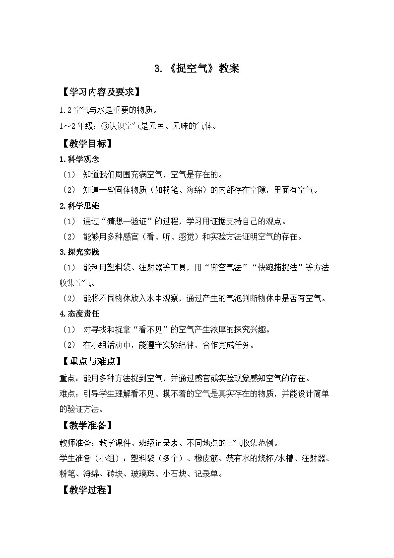 第3课 捉空气  教案  小学科学青岛版（2024）二年级下册教案第1页