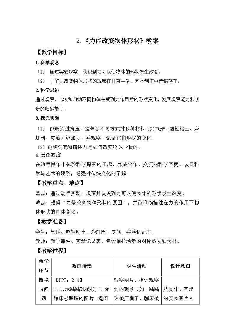 第2课 力能改变物体形状 教案  小学粤教粤科版（2024）二年级下册教案第1页