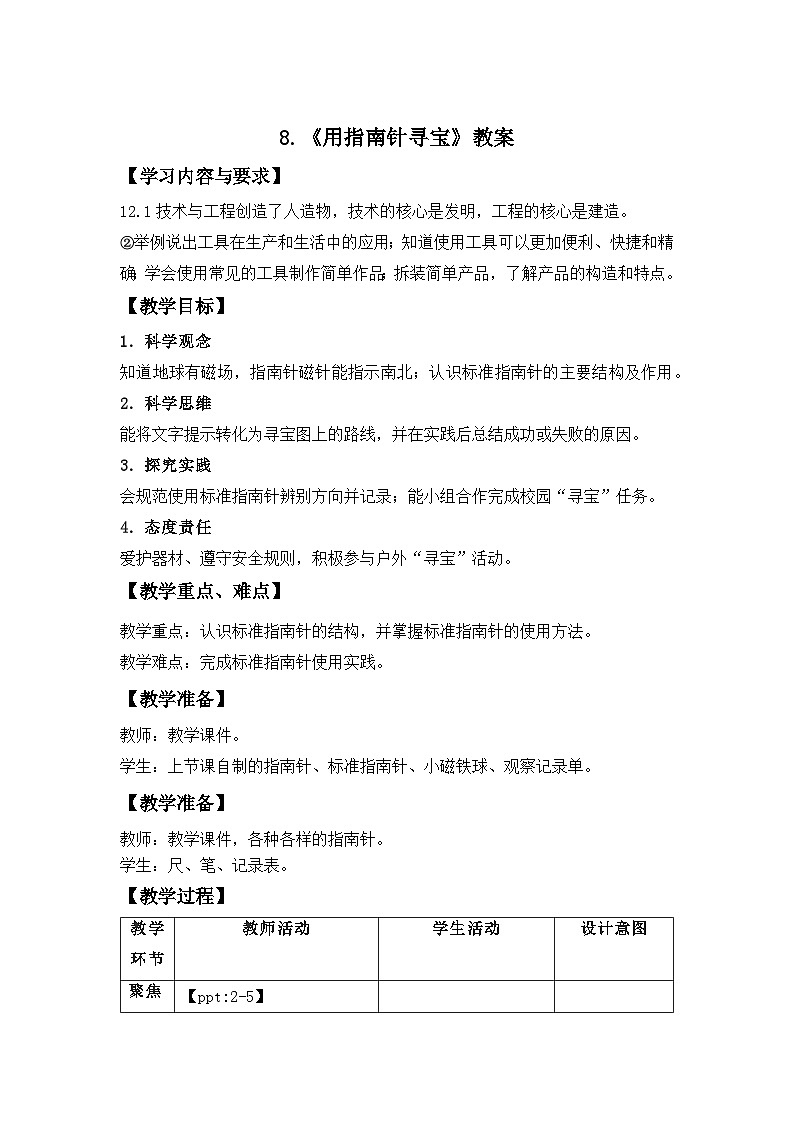 第8节 用指南针寻宝 教案 小学科学教科版（2024）三年级下册教案第1页