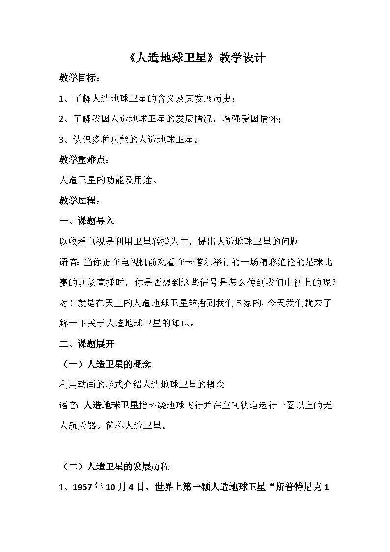 冀人版科学六年级下册 15 人造地球卫星 教案第1页