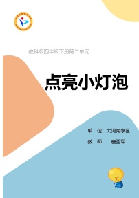 小学教科版（2024）点亮小灯泡教案