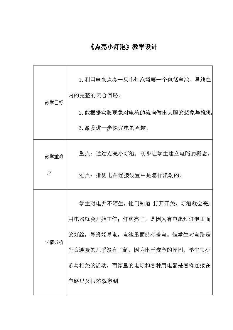 教科版科学四年级下册 2.2 点亮小灯泡 教学设计第1页