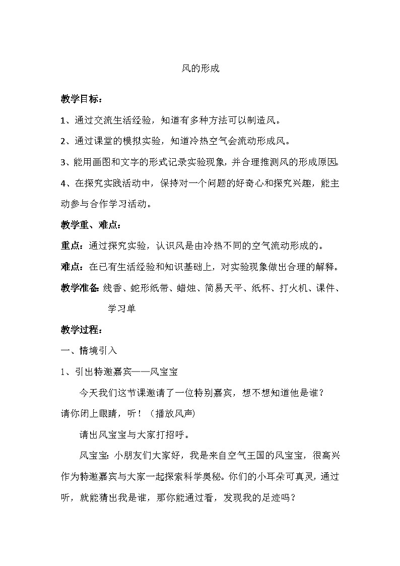 苏教版科学三年级上册 16 风的形成 教案第1页