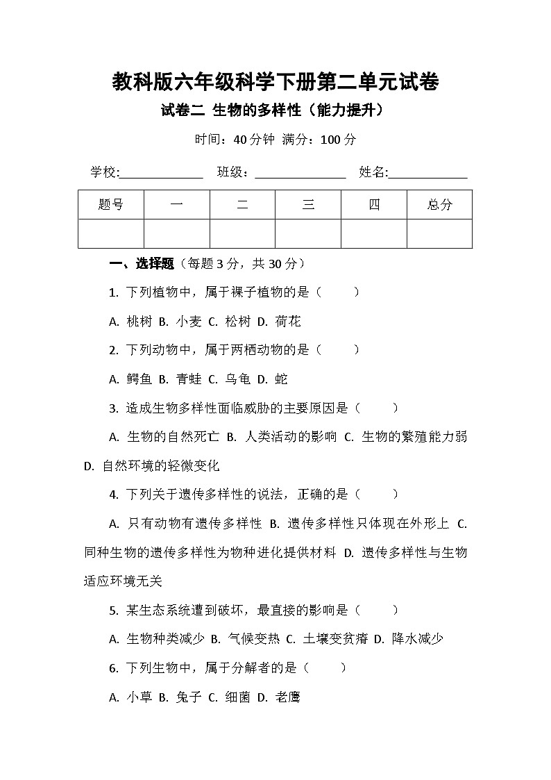 教科版六年级科学下册第二单元试卷及答案 试卷二生物的多样性（能力提升）第1页