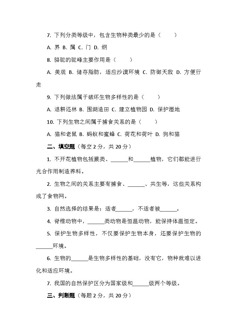 教科版六年级科学下册第二单元试卷及答案 试卷二生物的多样性（能力提升）第2页