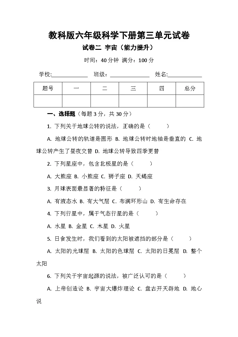 教科版六年级科学下册第三单元试卷及答案 试卷二宇宙（能力提升）第1页