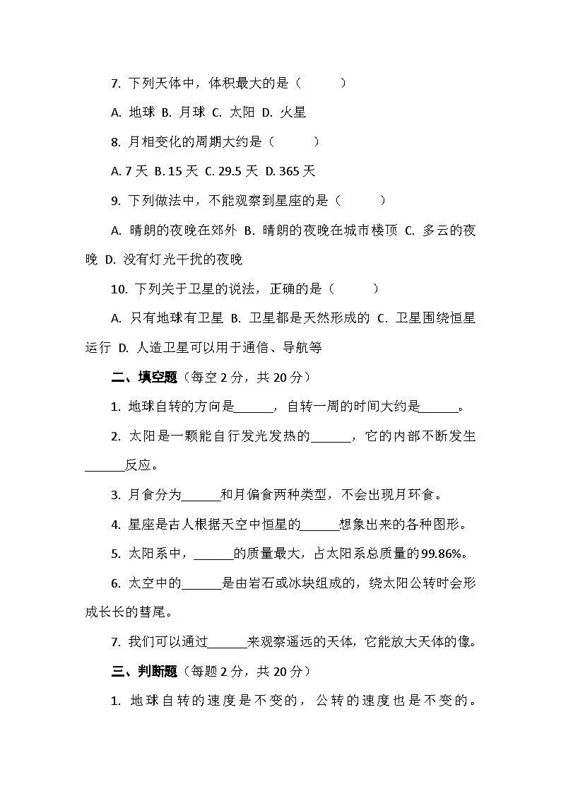 教科版六年级科学下册第三单元试卷及答案 试卷二宇宙（能力提升）第2页