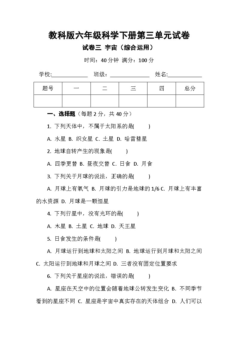 教科版六年级科学下册第三单元试卷及答案 试卷三 宇宙（综合运用）第1页