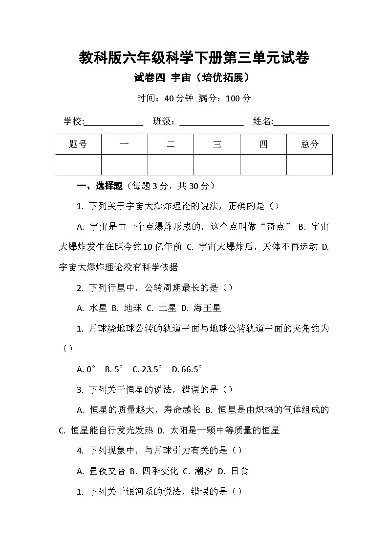 教科版六年级科学下册第三单元试卷及答案 试卷四 宇宙（培优拓展）第1页
