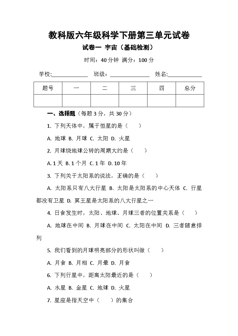 教科版六年级科学下册第三单元试卷及答案 试卷一 宇宙（基础检测）第1页