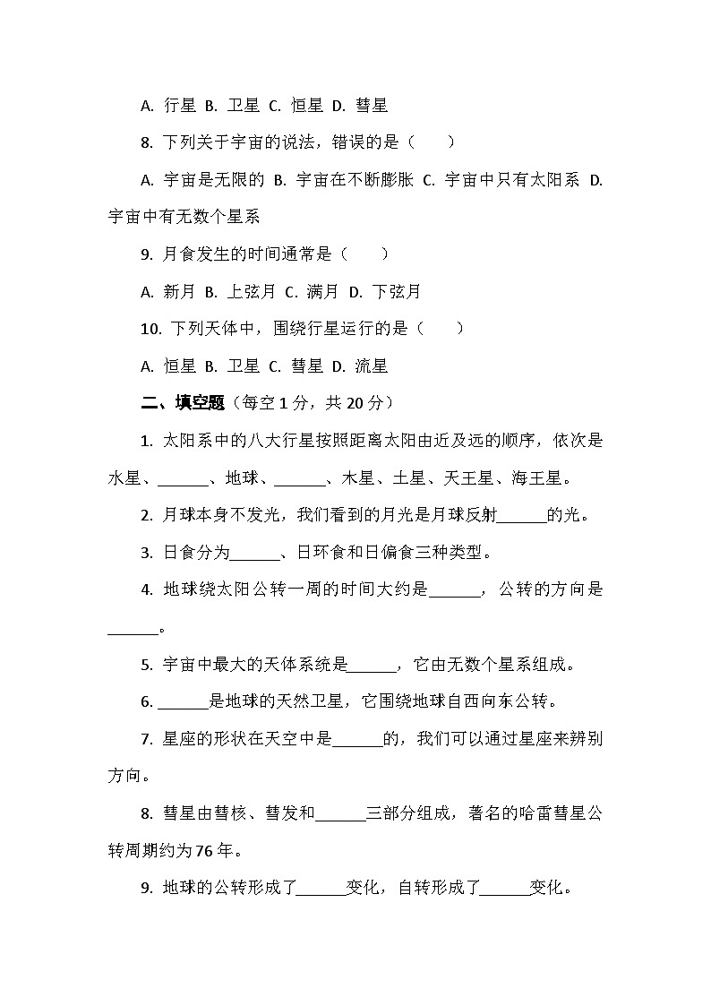 教科版六年级科学下册第三单元试卷及答案 试卷一 宇宙（基础检测）第2页