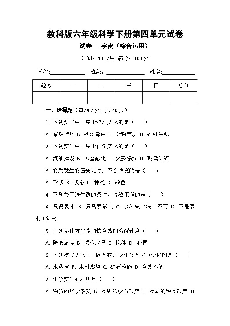 教科版六年级科学下册第四单元试卷及答案 试卷三 宇宙（综合运用）第1页