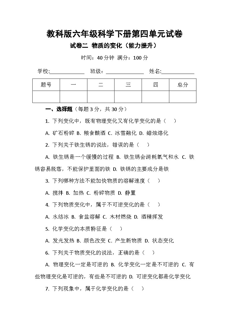 教科版六年级科学下册第四单元试卷及答案 试卷二 物质的变化（能力提升）第1页