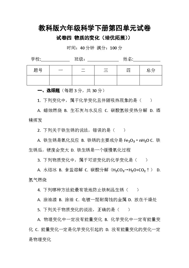 教科版六年级科学下册第四单元试卷及答案 试卷四 物质的变化（培优拓展））第1页