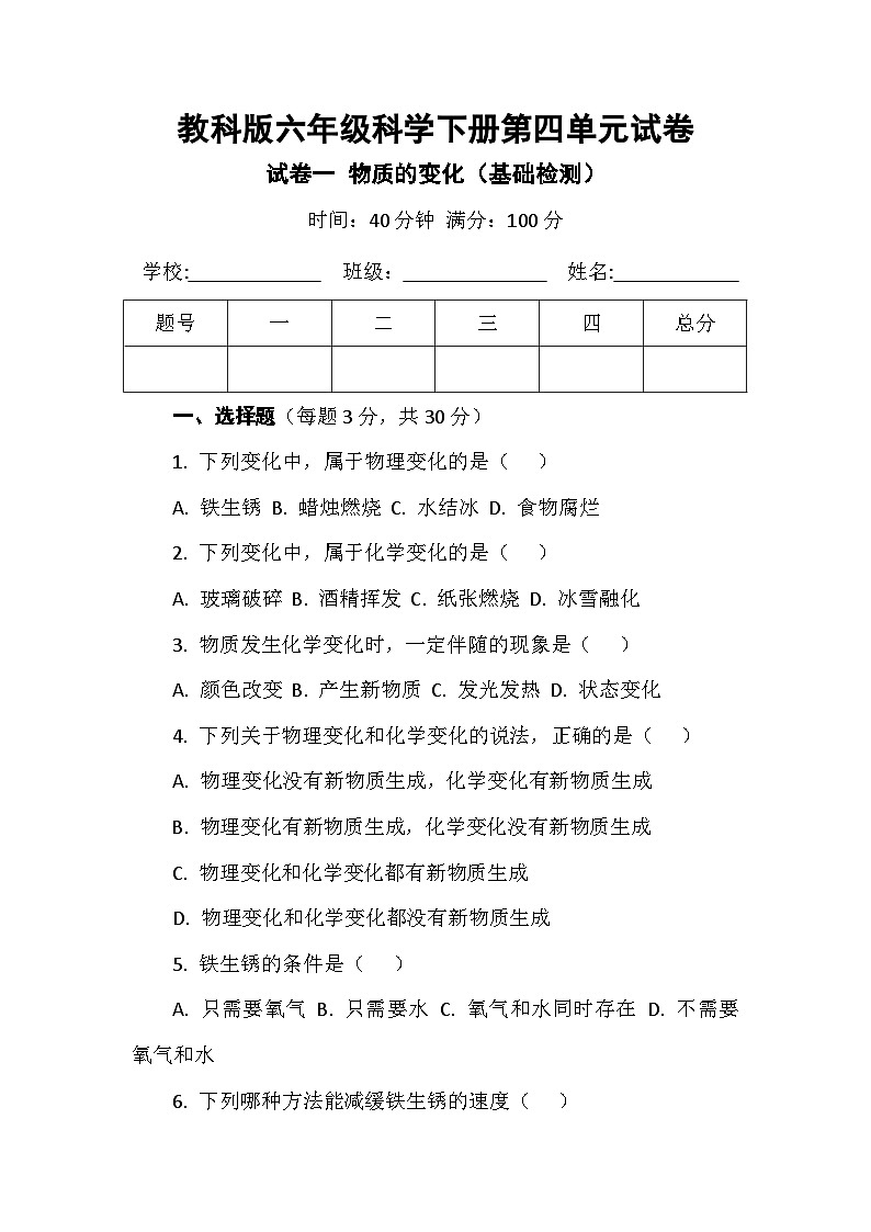 教科版六年级科学下册第四单元试卷及答案 试卷一 物质的变化（基础检测）第1页